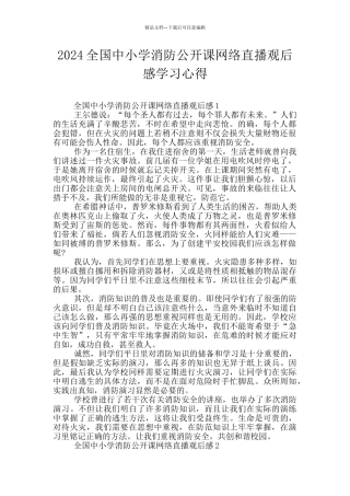2024全国中小学消防公开课网络直播观后感学习心得