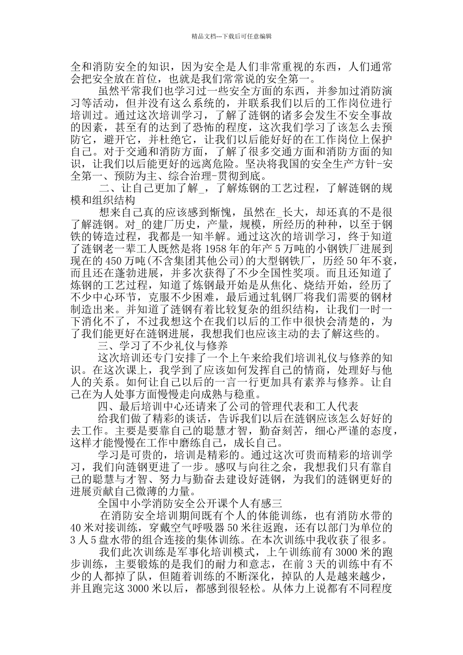 2024全国中小学消防安全公开课个人有感范文_第2页