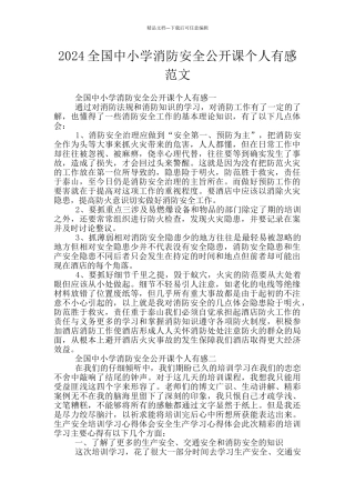2024全国中小学消防安全公开课个人有感范文