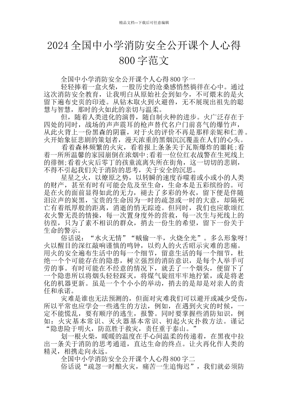 2024全国中小学消防安全公开课个人心得800字范文_第1页