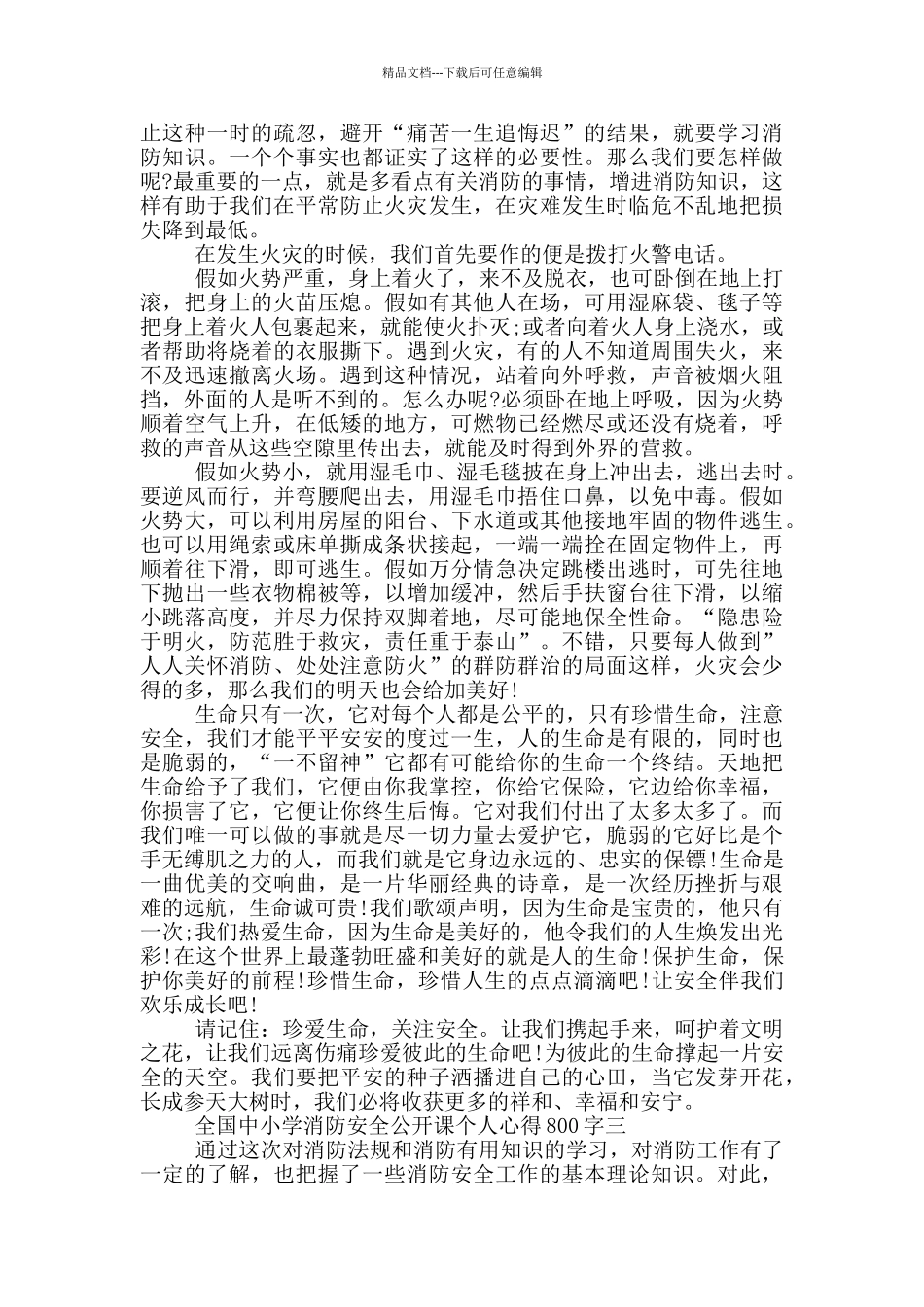 2024全国中小学消防安全公开课个人心得800字范文_第2页