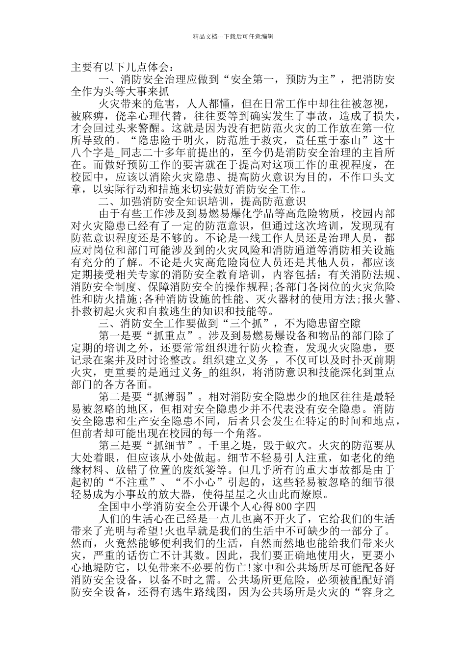 2024全国中小学消防安全公开课个人心得800字范文_第3页