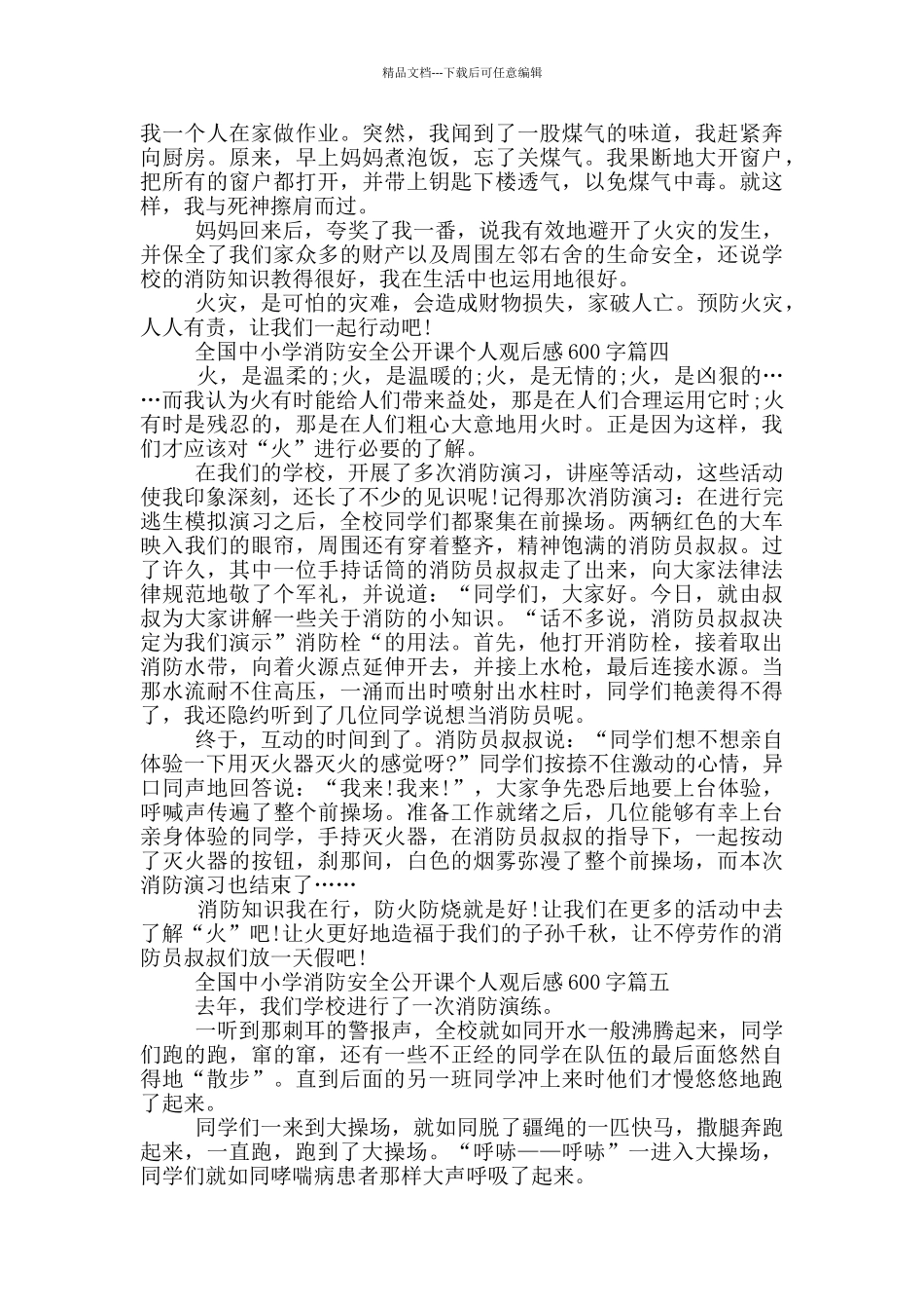 2024全国中小学消防安全公开课个人观后感600字5篇_第3页