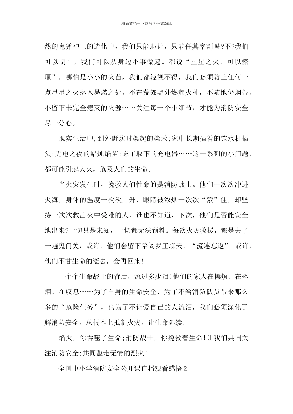 2024全国中小学消防安全公开课直播观看感悟_第2页