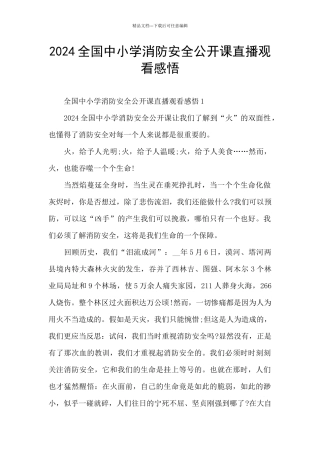 2024全国中小学消防安全公开课直播观看感悟