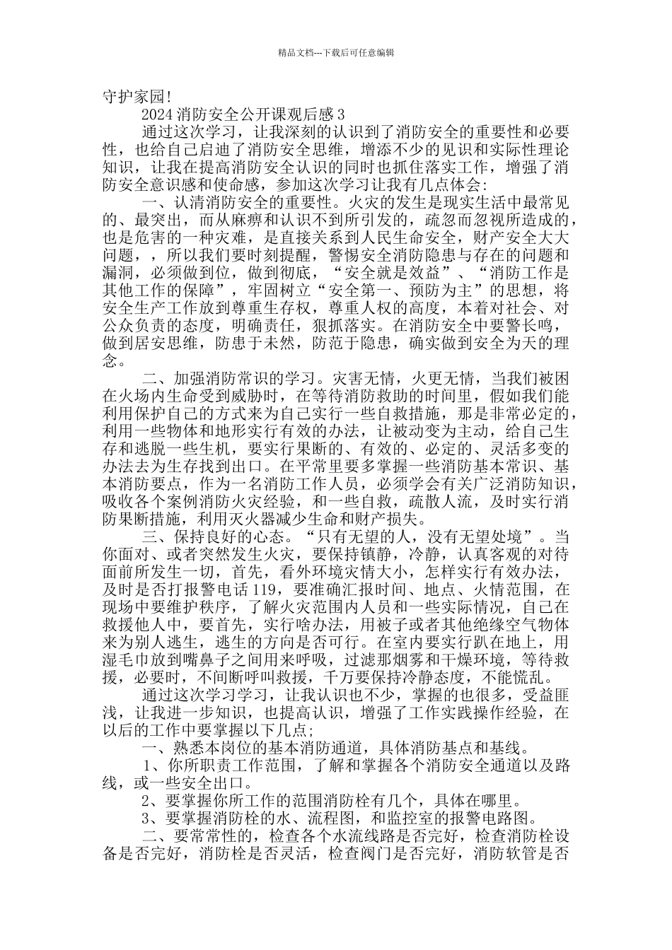 2024全国中小学消防安全公开课学习观后感心得五篇_第2页