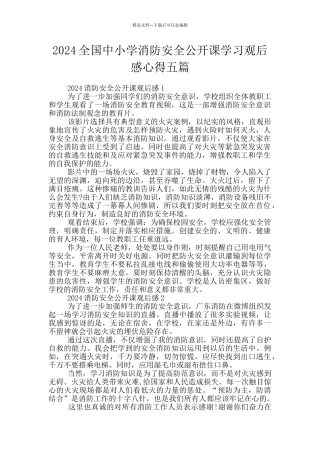2024全国中小学消防安全公开课学习观后感心得五篇