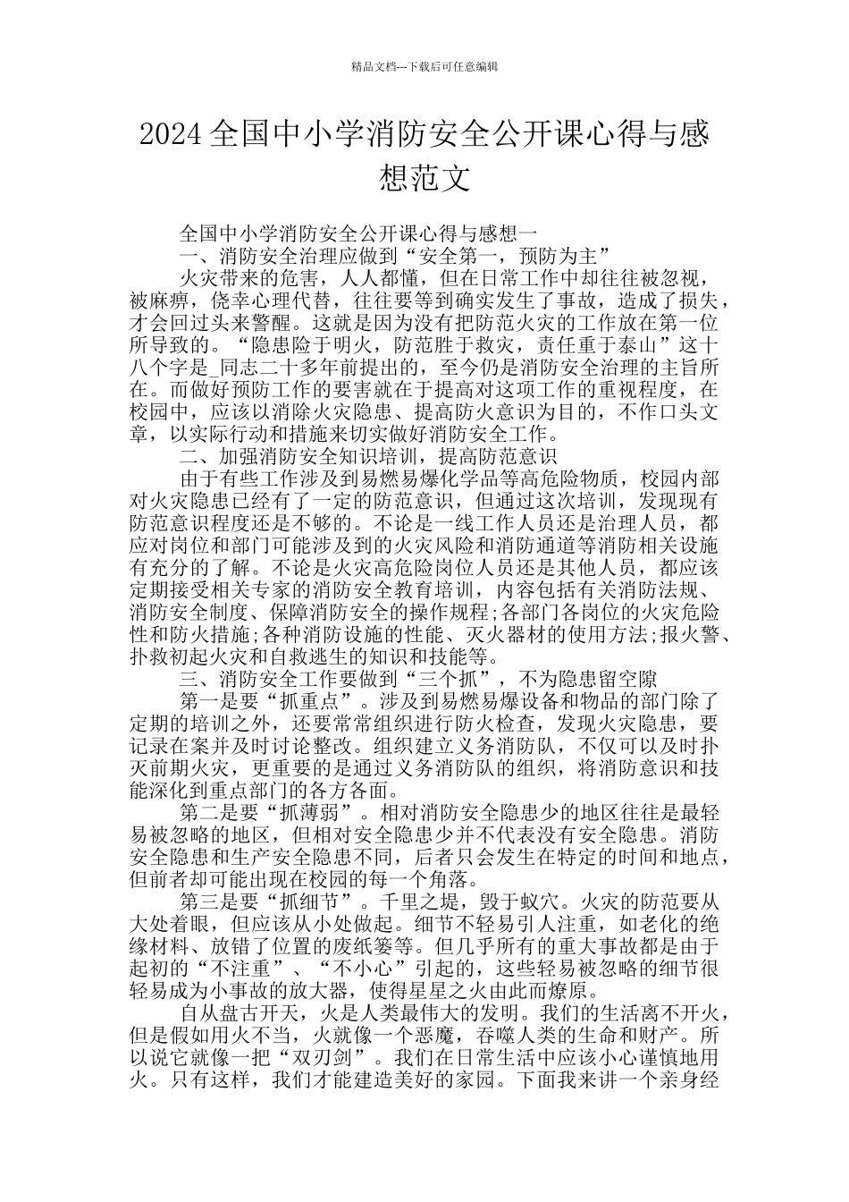 2024全国中小学消防安全公开课心得与感想范文_第1页