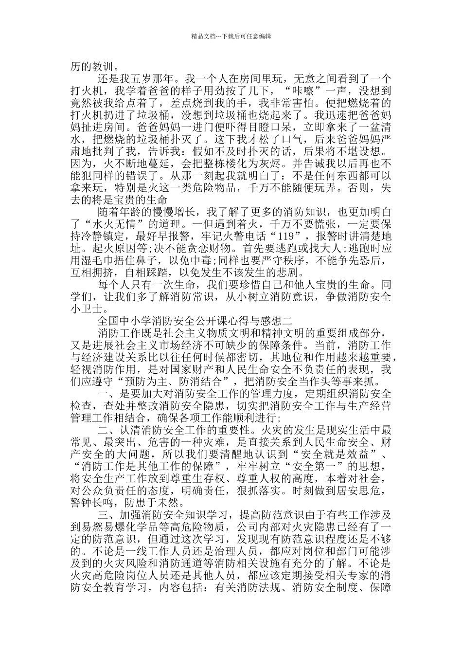 2024全国中小学消防安全公开课心得与感想范文_第2页