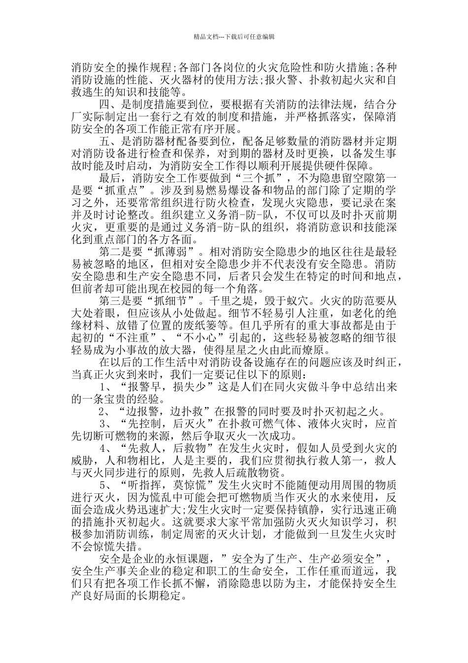 2024全国中小学消防安全公开课心得与感想范文_第3页