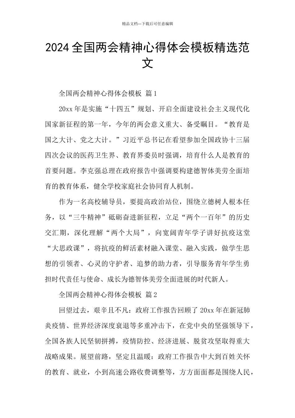 2024全国两会精神心得体会模板精选范文_第1页