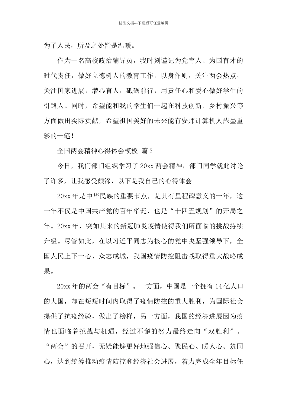 2024全国两会精神心得体会模板精选范文_第2页