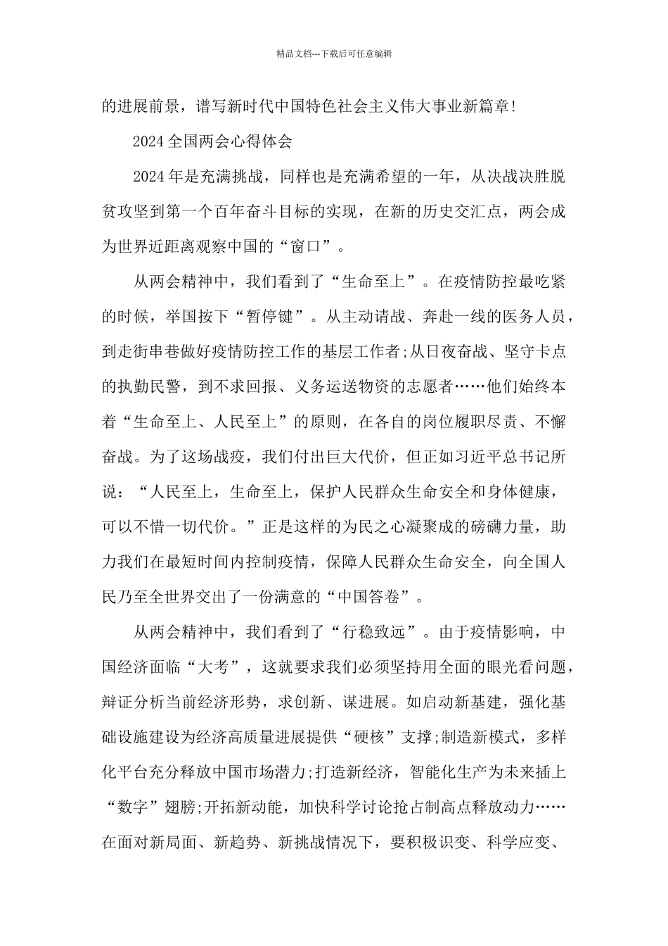 2024全国两会心得体会大学生800字_第3页