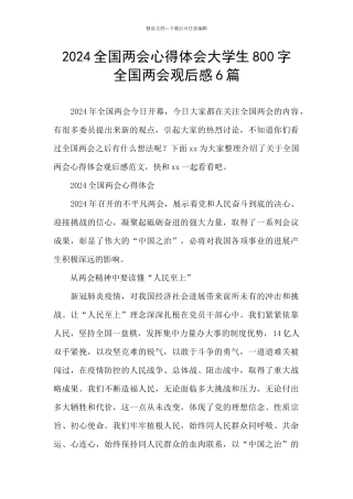 2024全国两会心得体会大学生800字