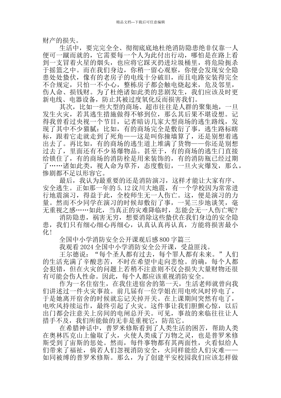 2024全国中小学消防安全公开课观后感800字5篇_第2页