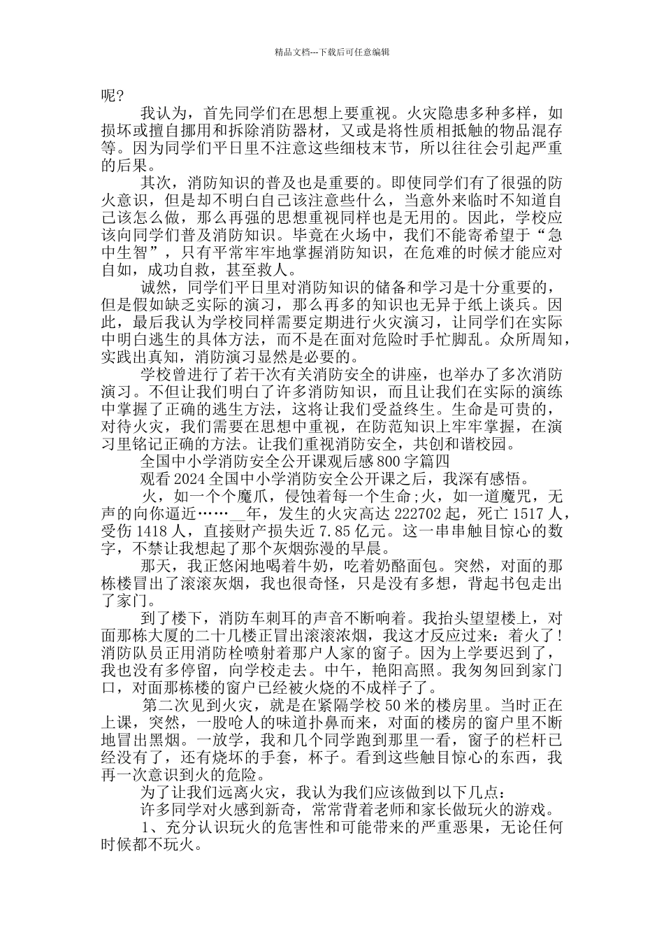 2024全国中小学消防安全公开课观后感800字5篇_第3页