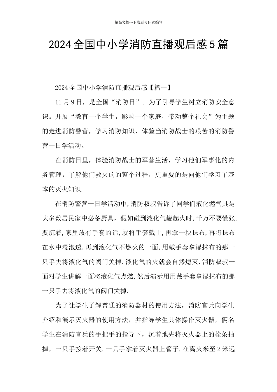 2024全国中小学消防直播观后感5篇_第1页