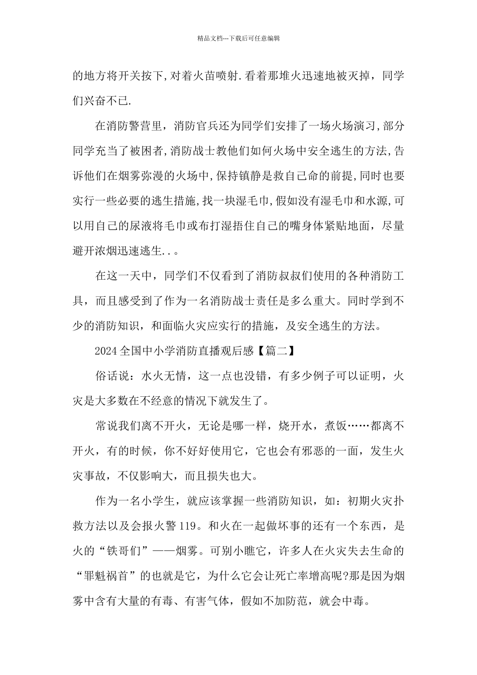 2024全国中小学消防直播观后感5篇_第2页