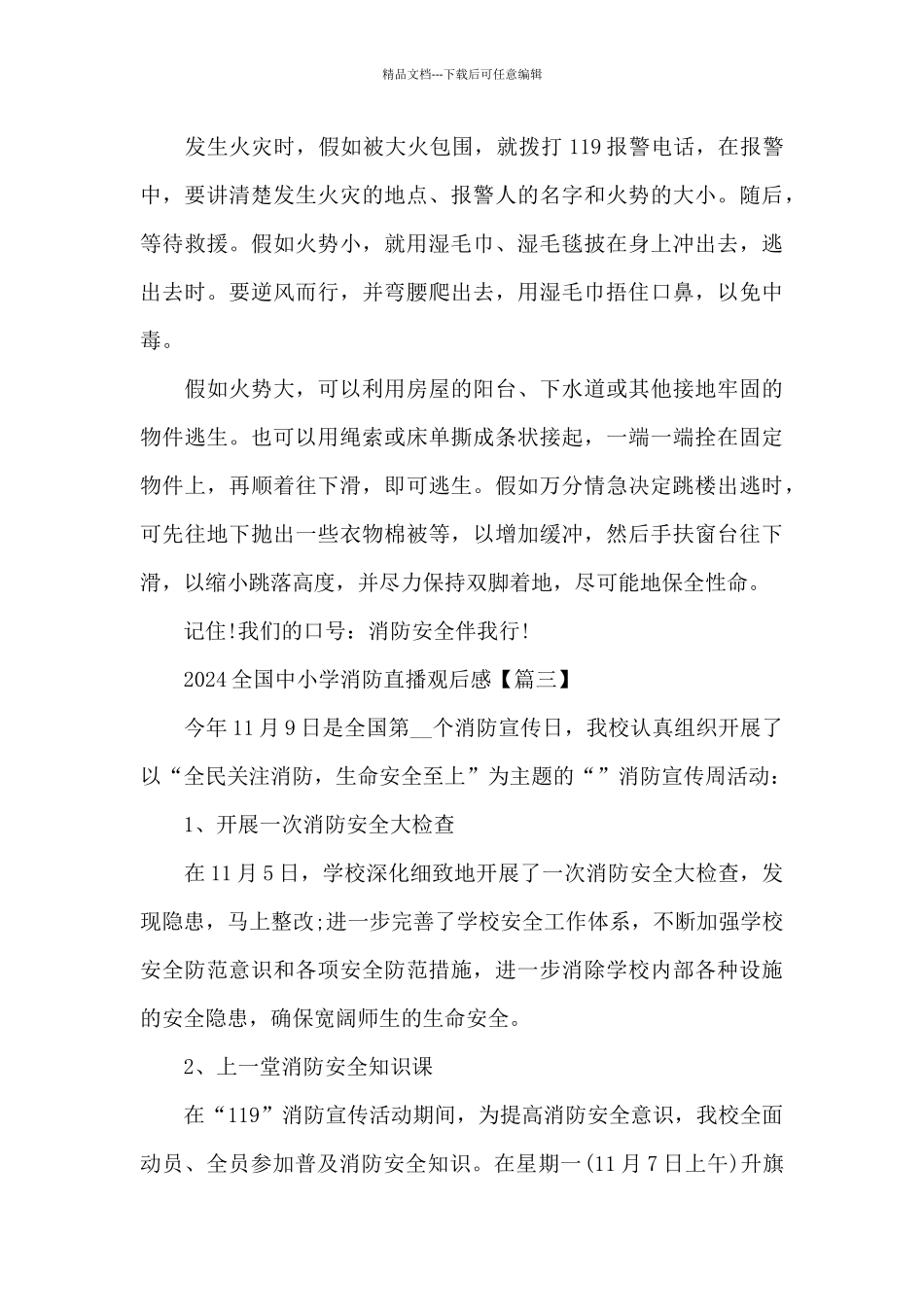 2024全国中小学消防直播观后感5篇_第3页