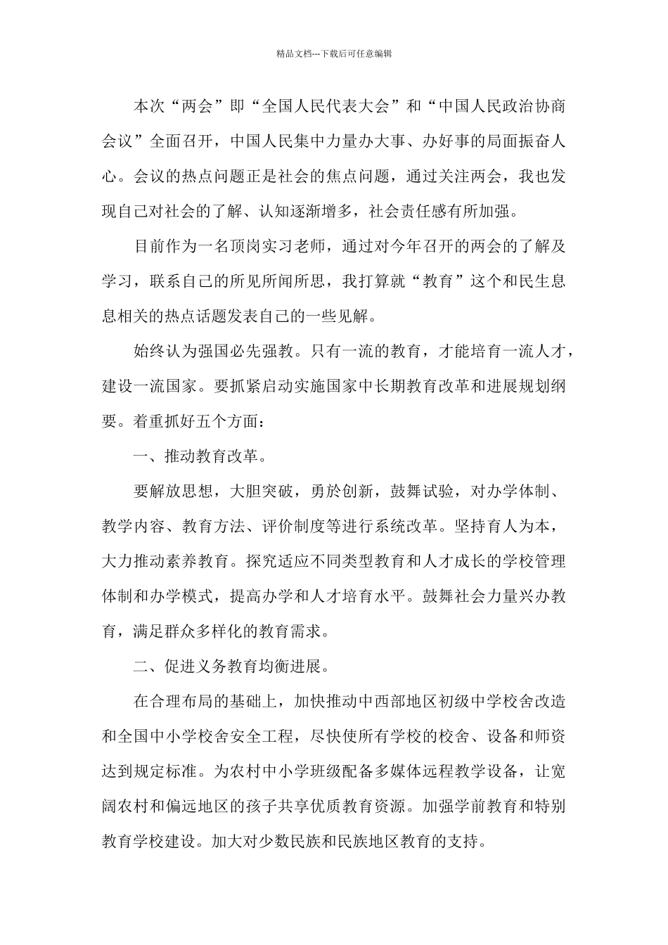 2024全国两会精神观后心得7篇_第3页