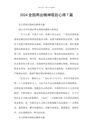 2024全国两会精神观后心得7篇