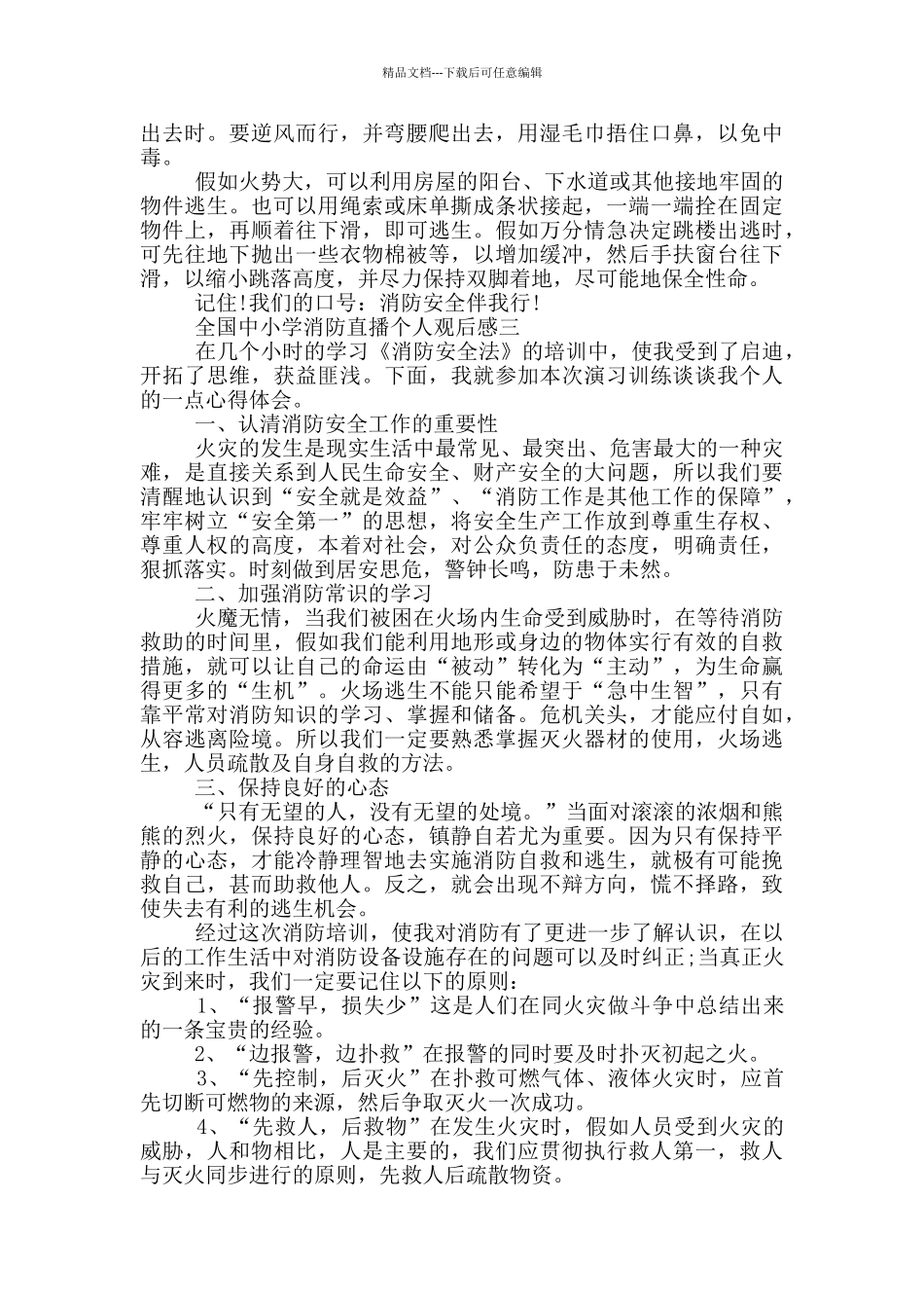 2024全国中小学消防直播个人观后感大全_第2页