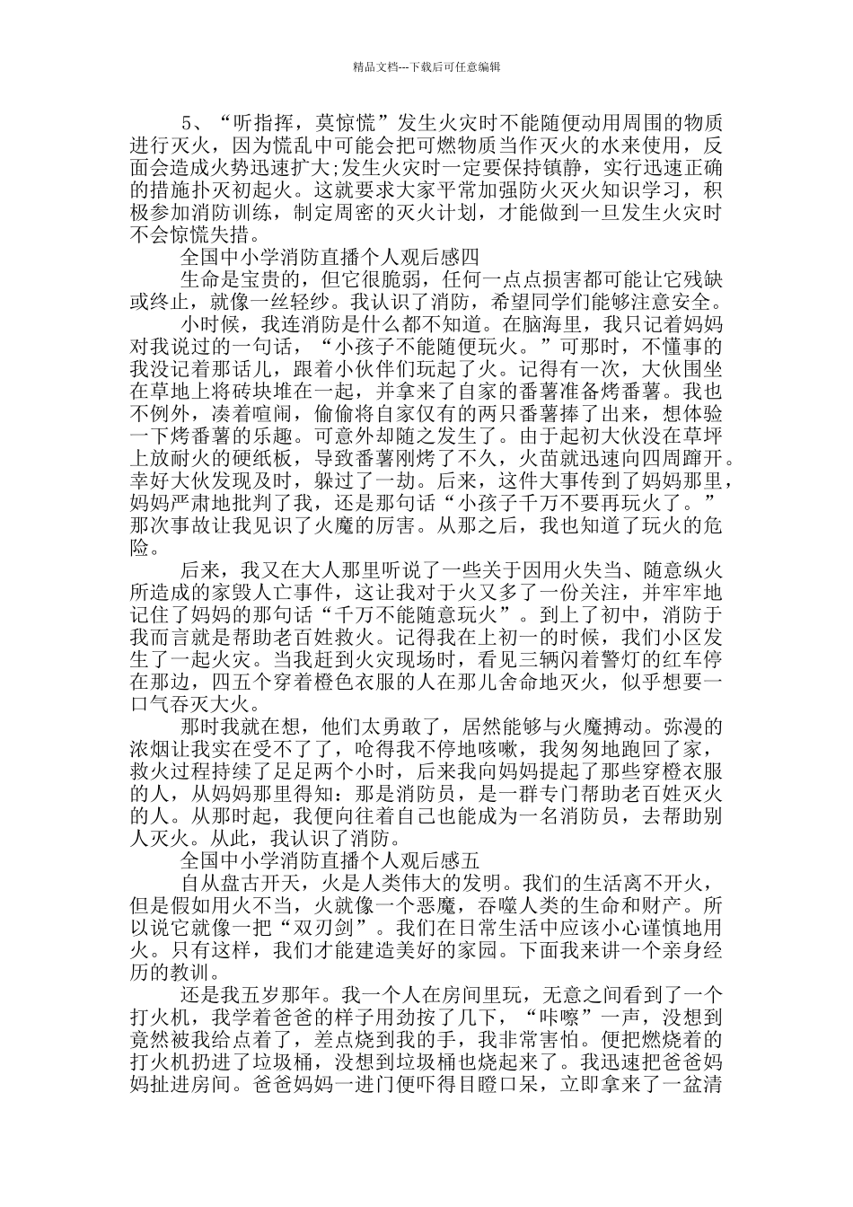 2024全国中小学消防直播个人观后感大全_第3页