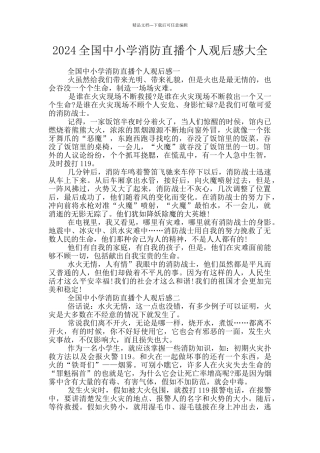 2024全国中小学消防直播个人观后感大全