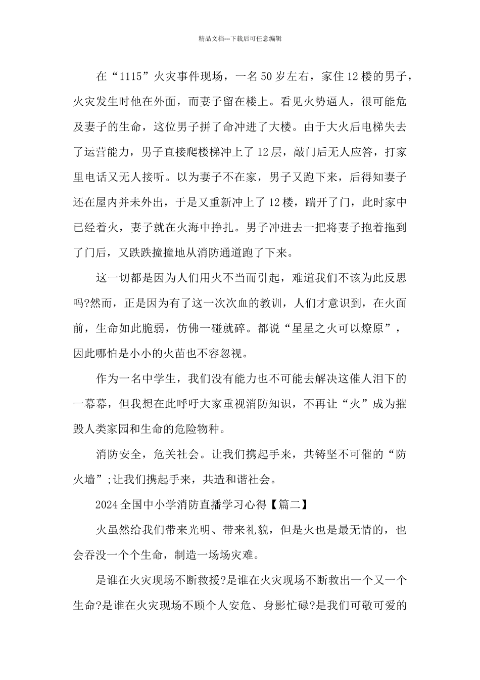 2024全国中小学消防直播学习心得5篇大全_第2页