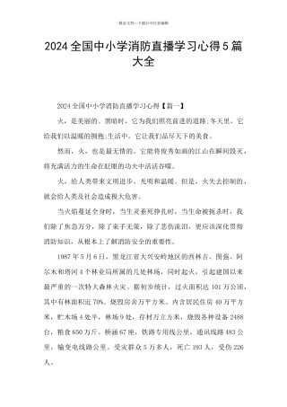2024全国中小学消防直播学习心得5篇大全