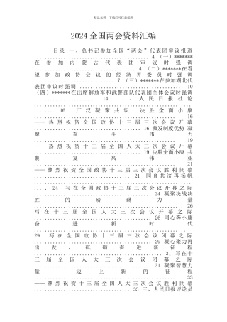 2024全国两会资料汇编