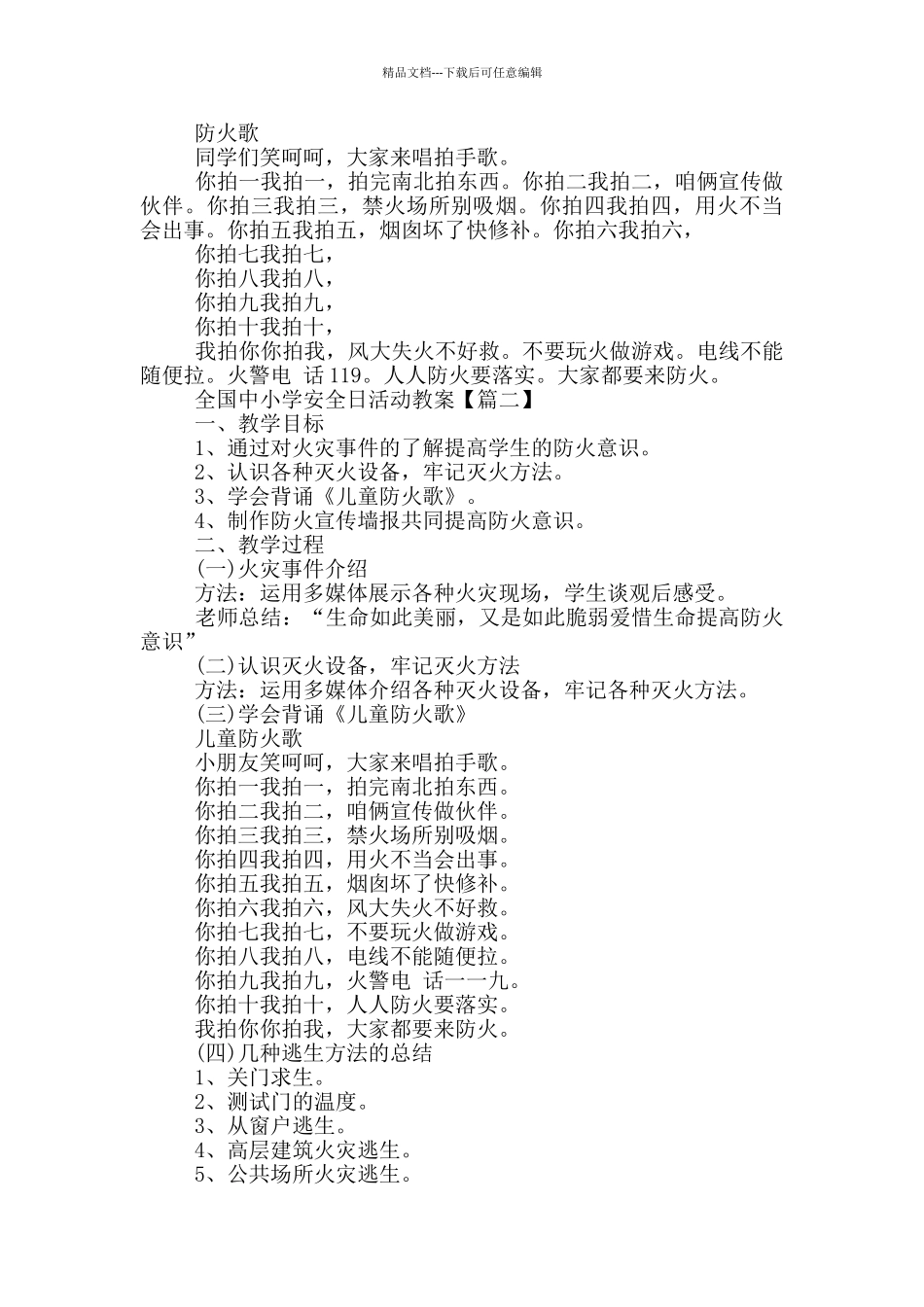 2024全国中小学安全日活动教案最新版_第2页