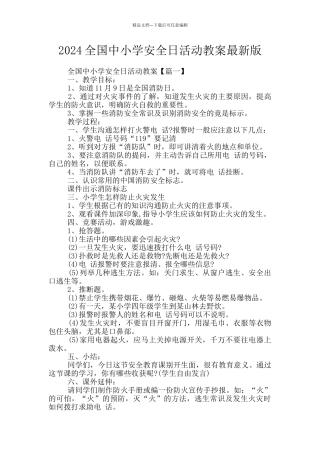 2024全国中小学安全日活动教案最新版