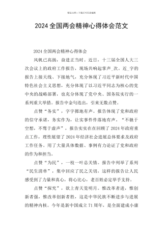 2024全国两会精神心得体会范文