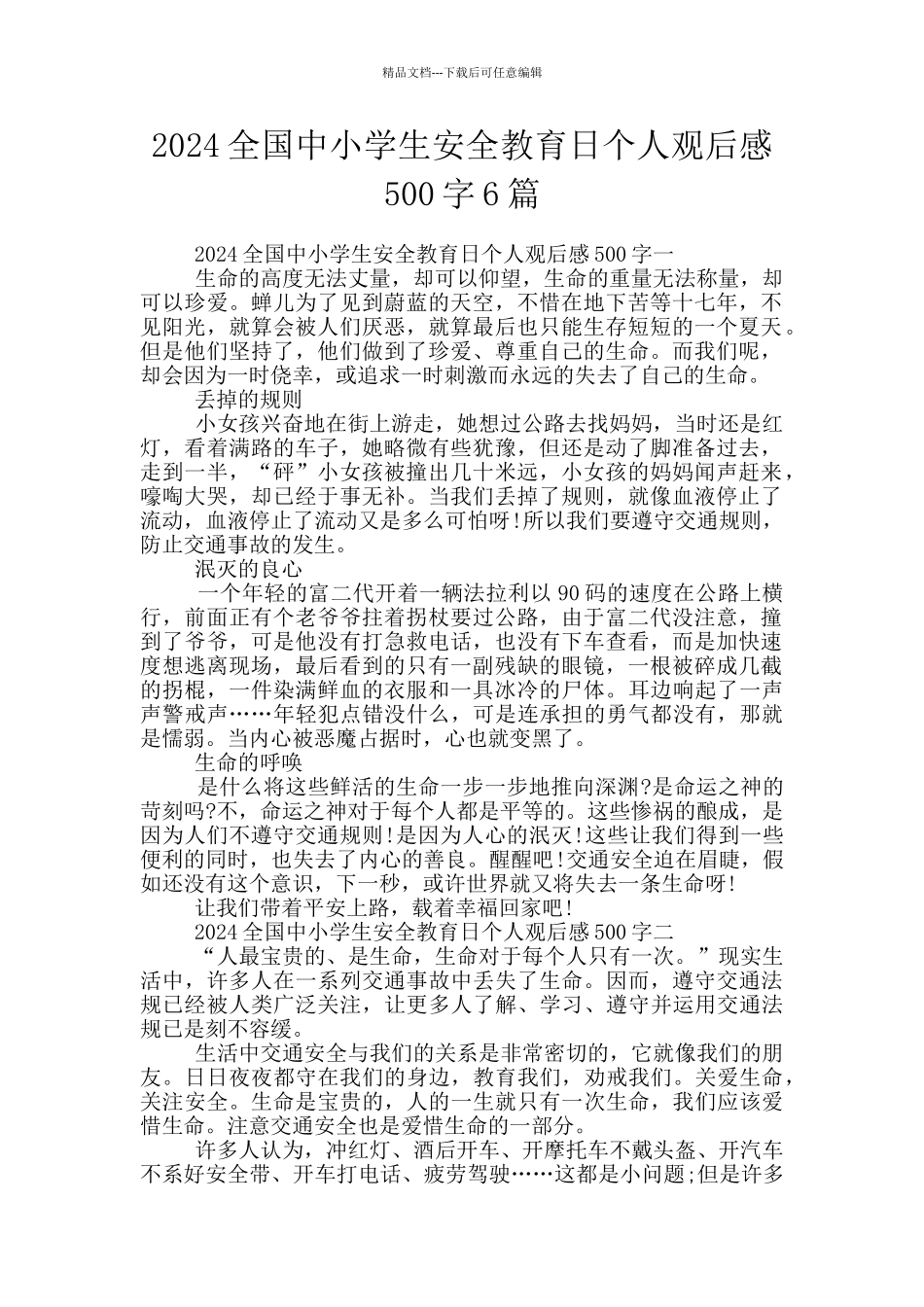 2024全国中小学生安全教育日个人观后感500字6篇_第1页