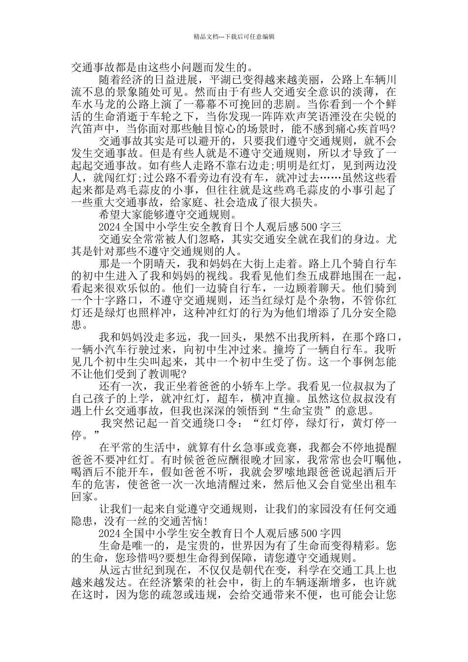 2024全国中小学生安全教育日个人观后感500字6篇_第2页