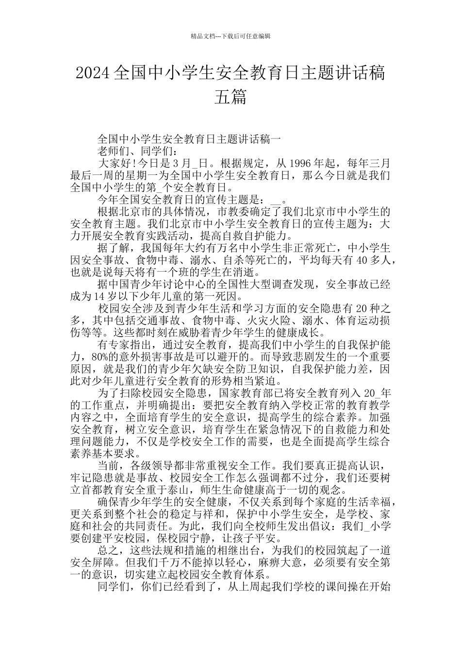 2024全国中小学生安全教育日主题讲话稿五篇_第1页
