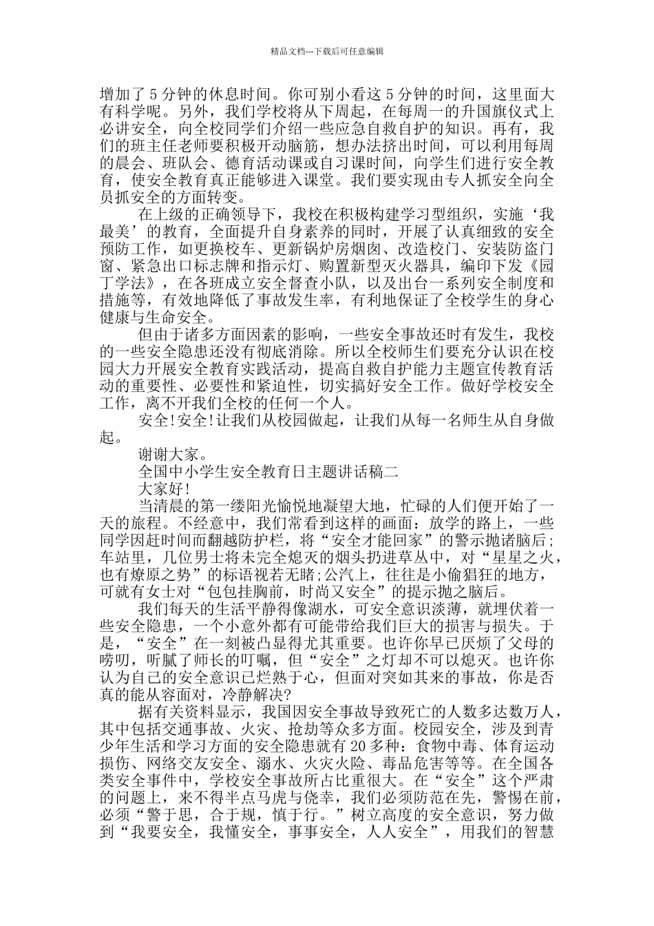 2024全国中小学生安全教育日主题讲话稿五篇_第2页