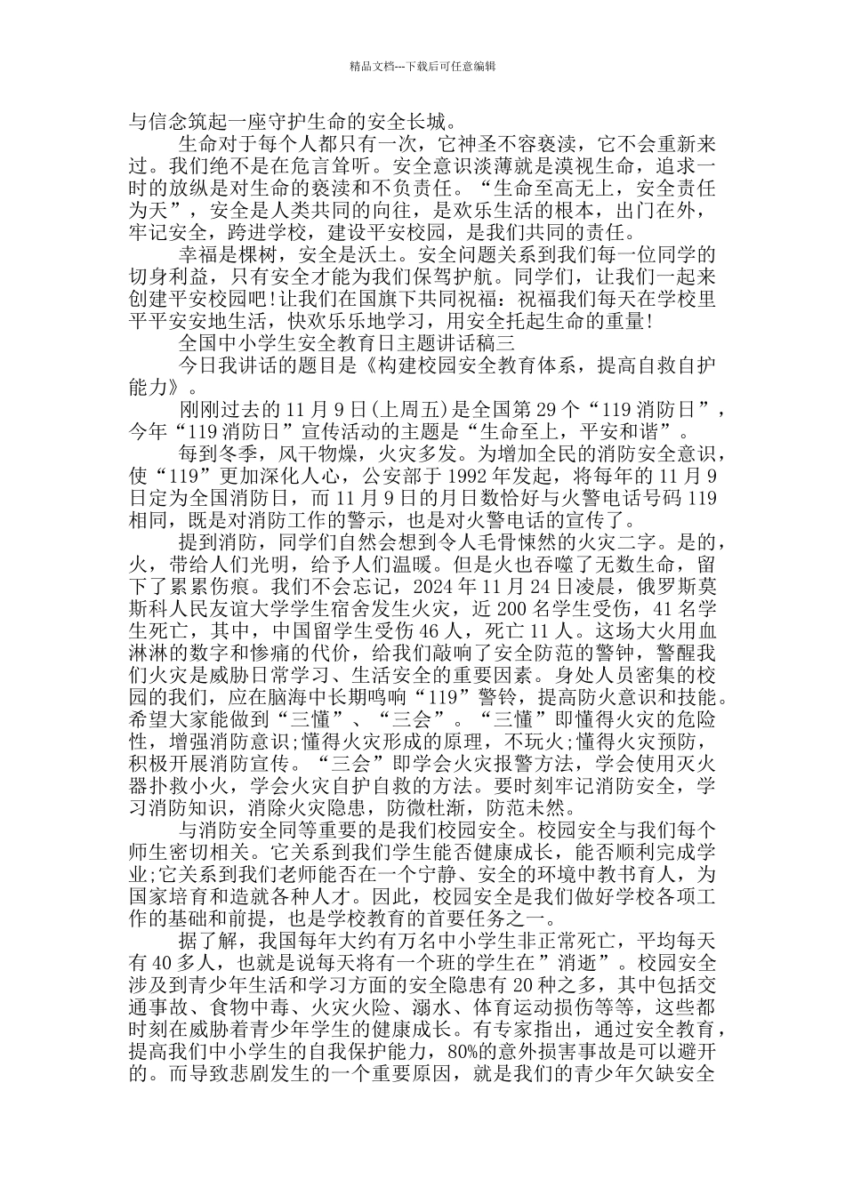2024全国中小学生安全教育日主题讲话稿五篇_第3页