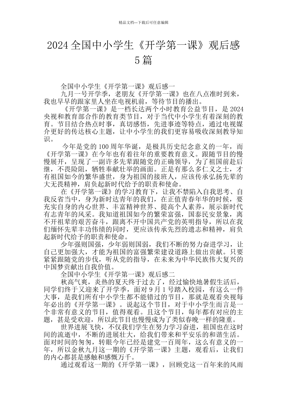 2024全国中小学生《开学第一课》观后感5篇_第1页