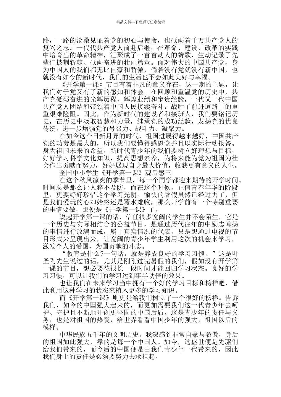 2024全国中小学生《开学第一课》观后感5篇_第2页