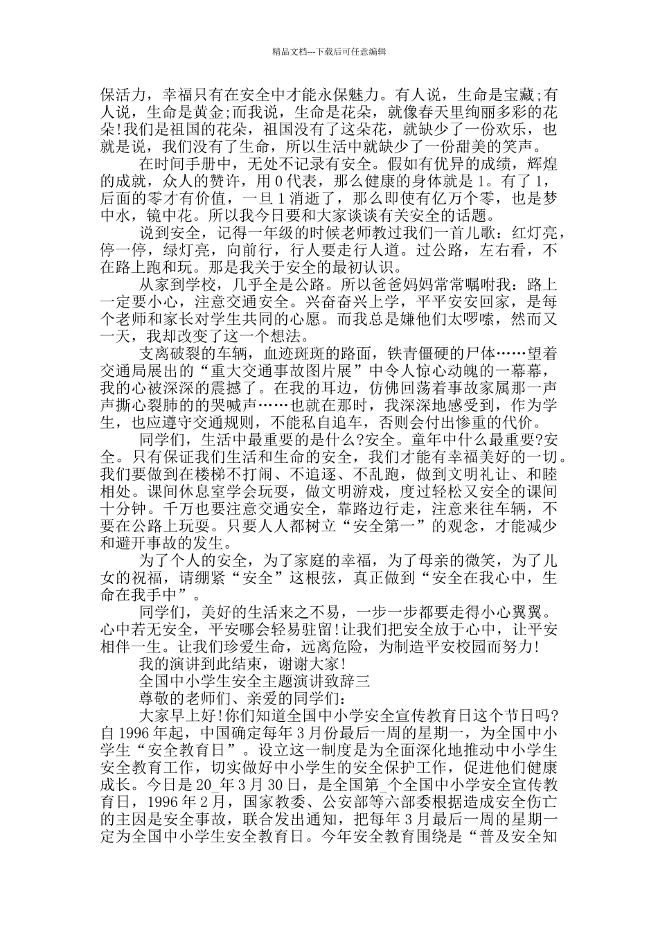 2024全国中小学生安全主题演讲致辞大全_第2页