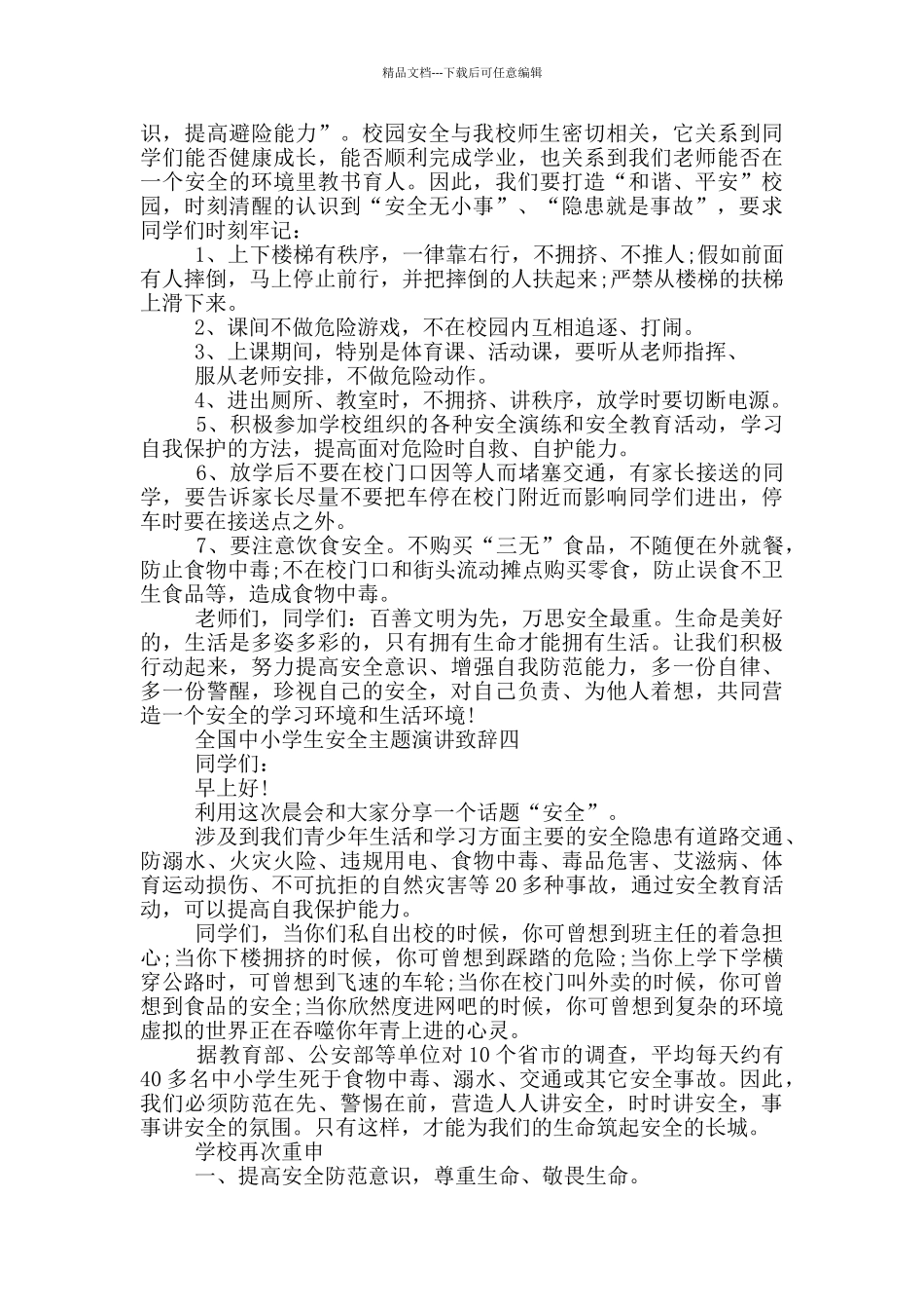 2024全国中小学生安全主题演讲致辞大全_第3页