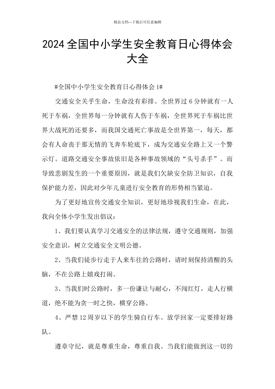 2024全国中小学生安全教育日心得体会大全_第1页