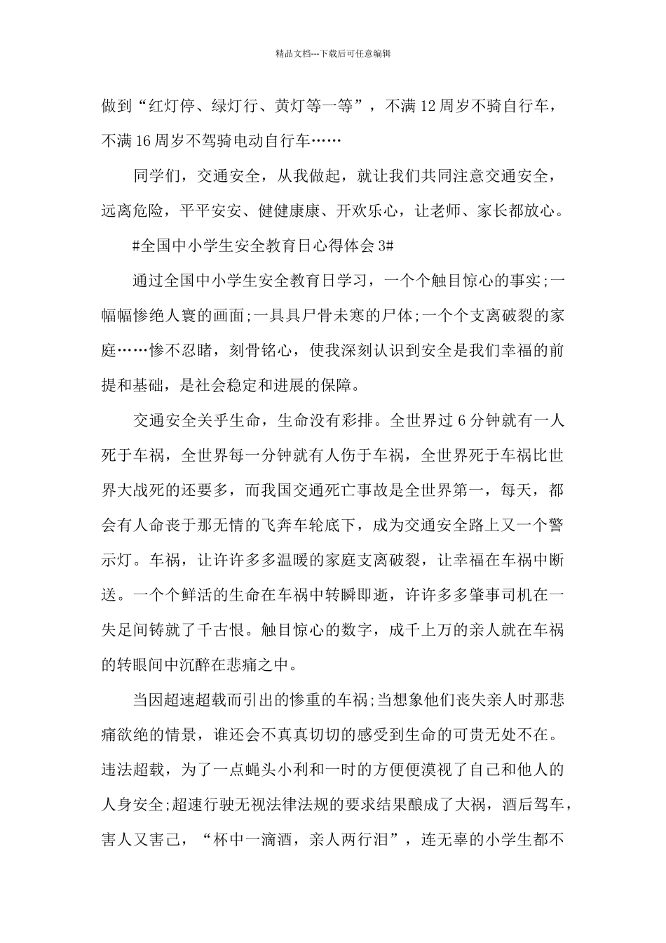 2024全国中小学生安全教育日心得体会大全_第3页