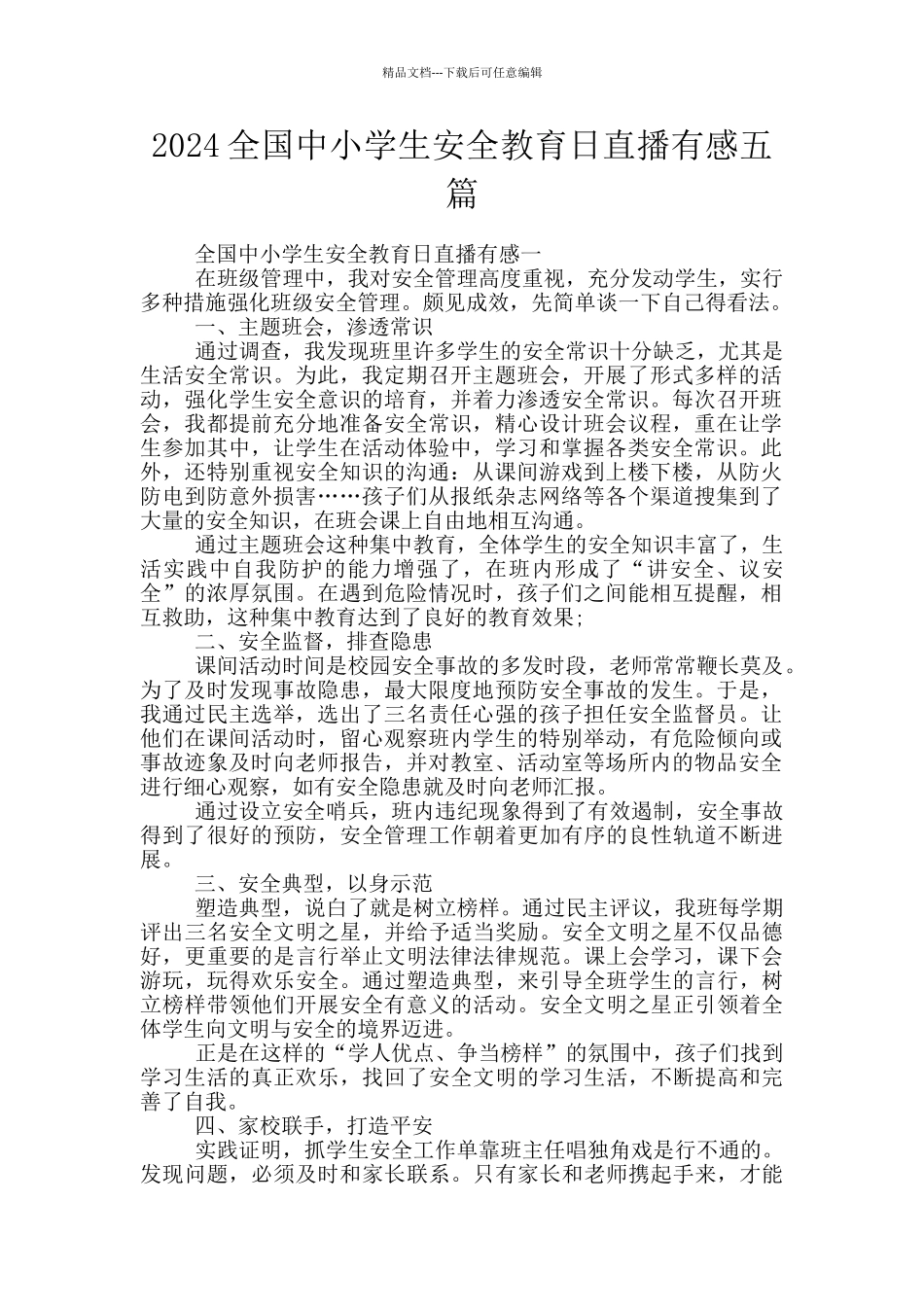 2024全国中小学生安全教育日直播有感五篇_第1页