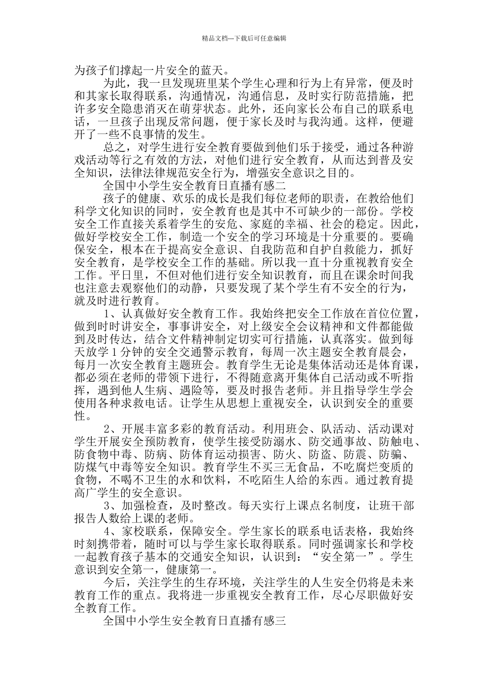 2024全国中小学生安全教育日直播有感五篇_第2页