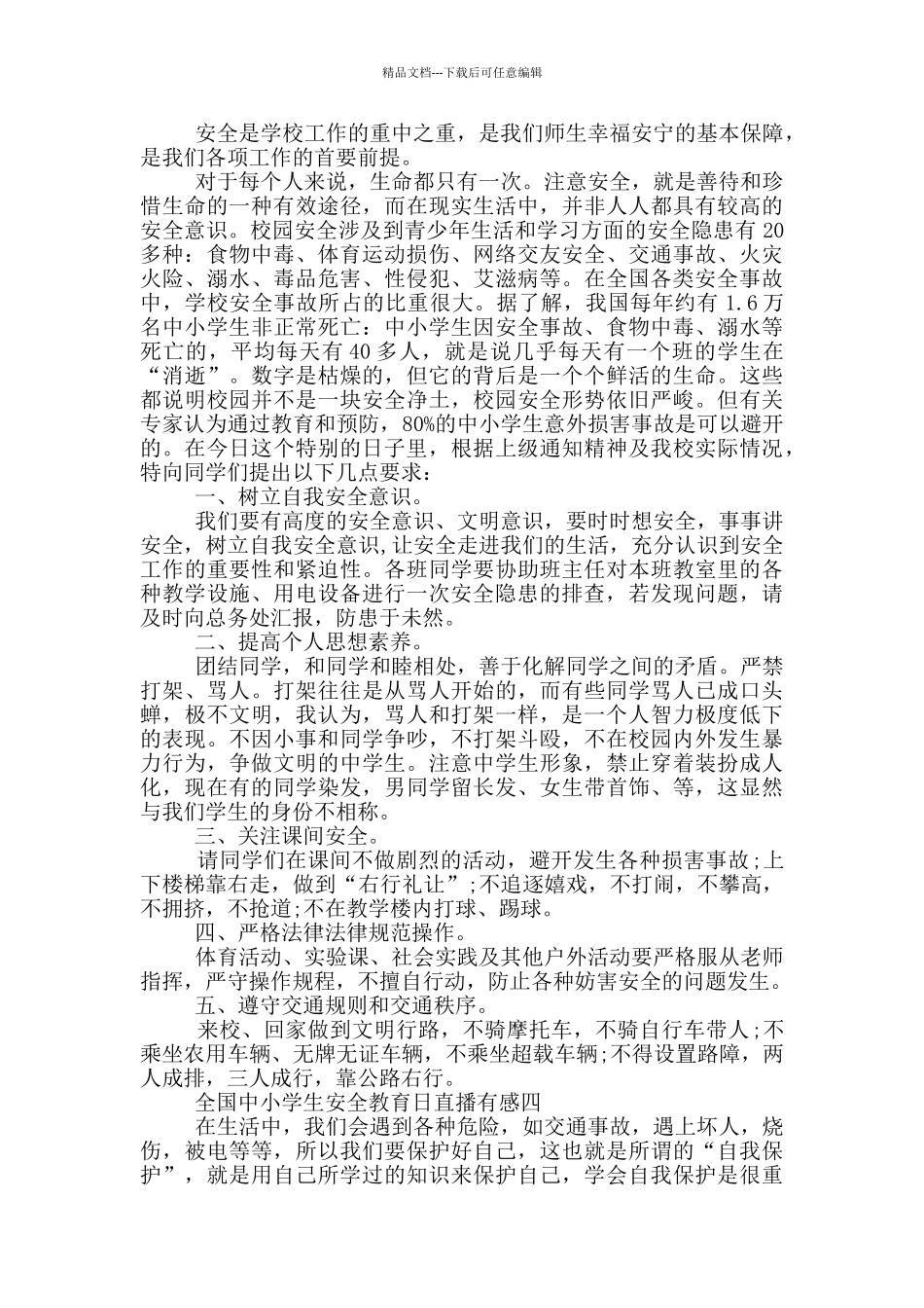 2024全国中小学生安全教育日直播有感五篇_第3页