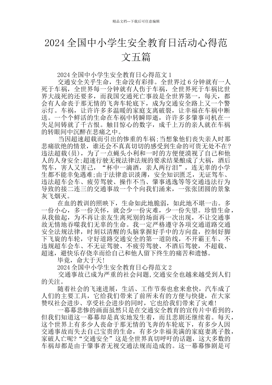 2024全国中小学生安全教育日活动心得范文五篇_第1页