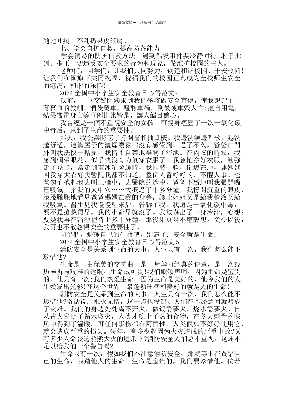 2024全国中小学生安全教育日活动心得范文五篇_第3页